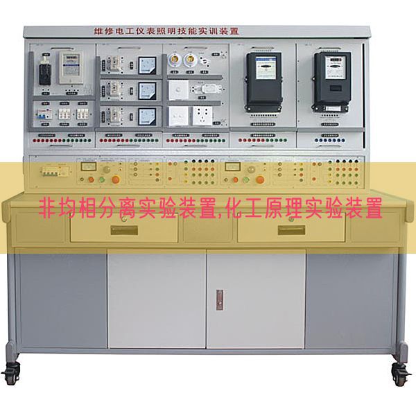 非均相分离实验装置,化工原理实验装置(图1) 非均相分离实验装置,化工原理实验装置(图1)