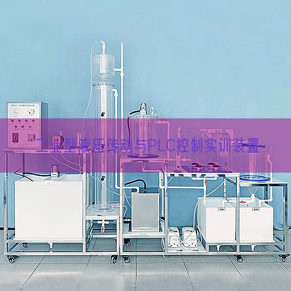 工业型液压传动与PLC控制实训装置(图1) 工业型液压传动与PLC控制实训装置(图1)