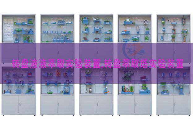 转盘液液萃取实验装置,转盘萃取塔实验装置(图1) 转盘液液萃取实验装置,转盘萃取塔实验装置(图1)