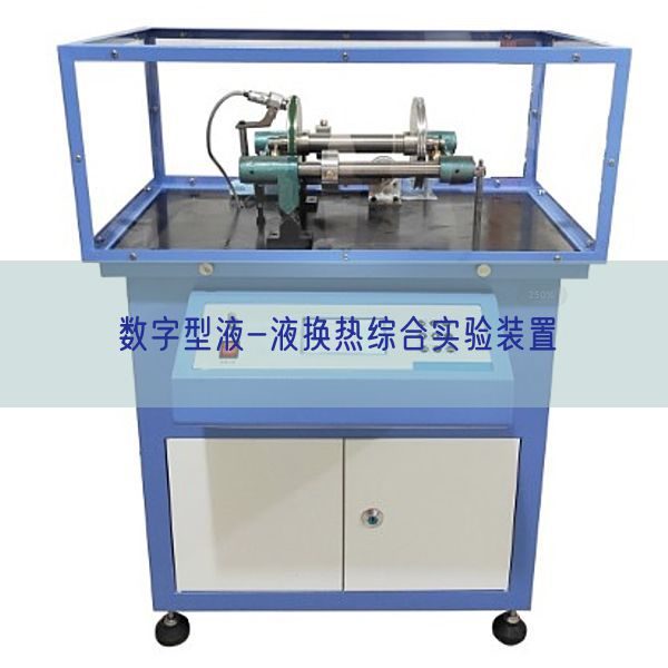 数字型液-液换热综合实验装置(图1) 数字型液-液换热综合实验装置(图1)