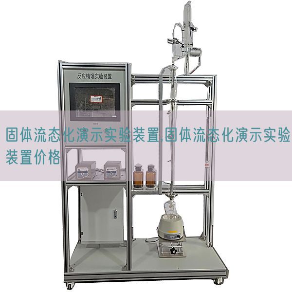 固体流态化演示实验装置,固体流态化演示实验装置价格(图1)