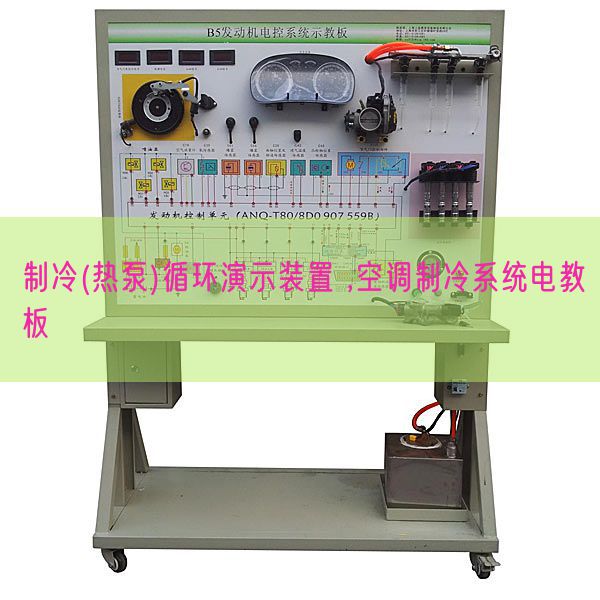 制冷(热泵)循环演示装置 ,空调制冷系统电教板(图1)