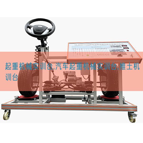 起重机械实训台,汽车起重机械实训台,推土机训台(图1) 起重机械实训台,汽车起重机械实训台,推土机训台(图1)