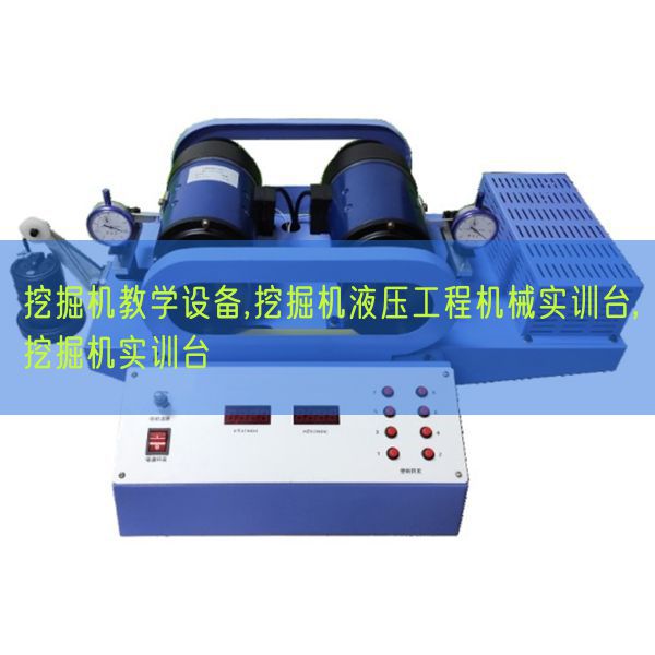 挖掘机教学设备,挖掘机液压工程机械实训台,挖掘机实训台(图1) 挖掘机教学设备,挖掘机液压工程机械实训台,挖掘机实训台(图1)