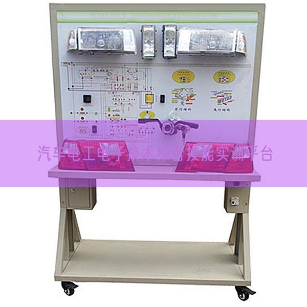 汽车电工电子技术综合技能实训平台(图1)