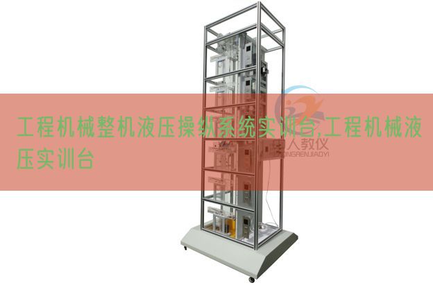 工程机械整机液压操纵系统实训台,工程机械液压实训台(图1)