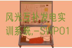 风光互补发电实训系统,-SWP01(图1) 风光互补发电实训系统,-SWP01(图1)