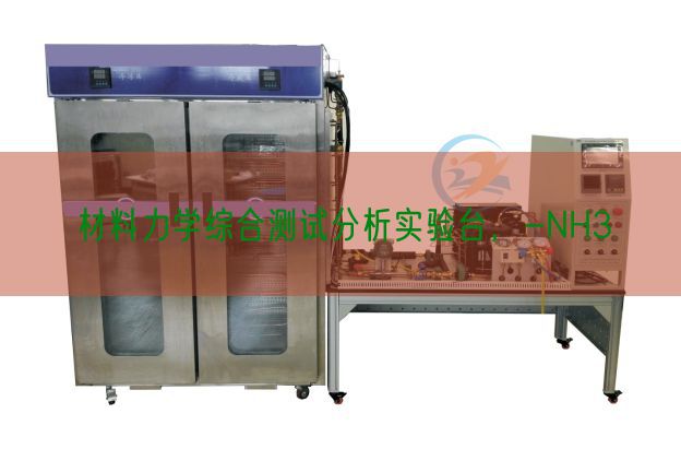 材料力学综合测试分析实验台，-NH3(图1)