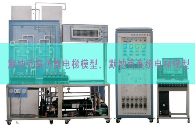 默纳克高仿真电梯模型，默纳克系统电梯模型(图1)