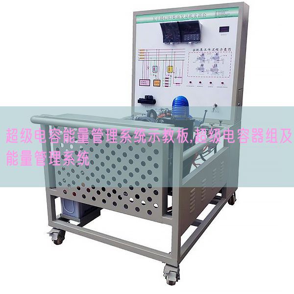 超级电容能量管理系统示教板,超级电容器组及能量管理系统(图1)