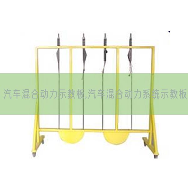 汽车混合动力示教板,汽车混合动力系统示教板(图1)