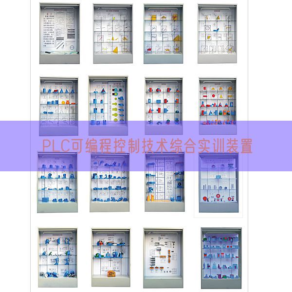 PLC可编程控制技术综合实训装置(图1) PLC可编程控制技术综合实训装置(图1)