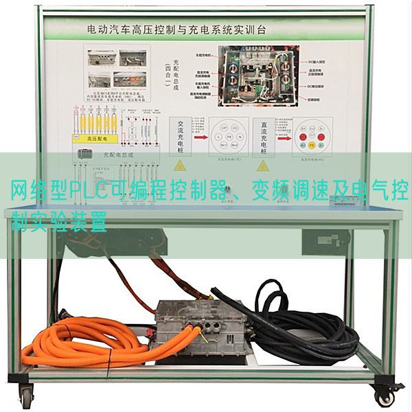 网络型PLC可编程控制器、变频调速及电气控制实验装置(图1)