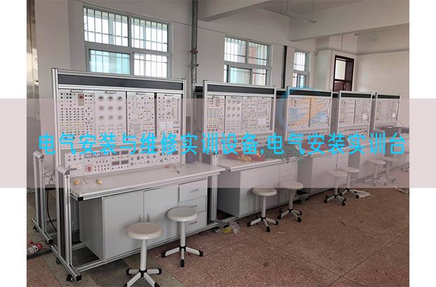 电气安装与维修实训设备,电气安装实训台(图1) 电气安装与维修实训设备,电气安装实训台(图1)