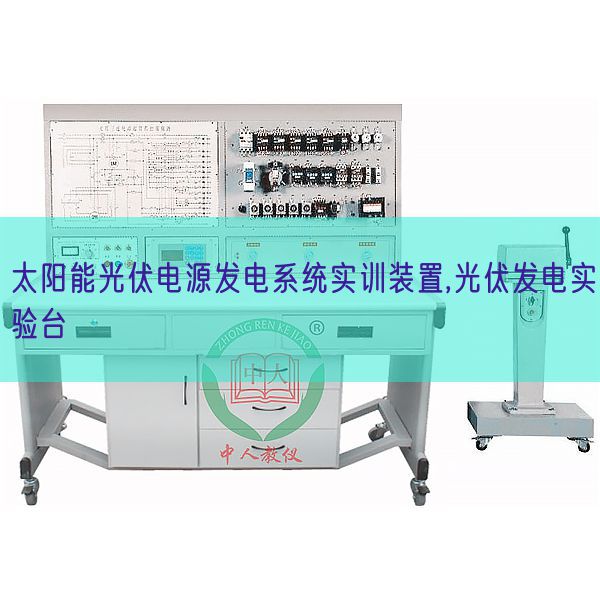 太阳能光伏电源发电系统实训装置,光伏发电实验台(图1)
