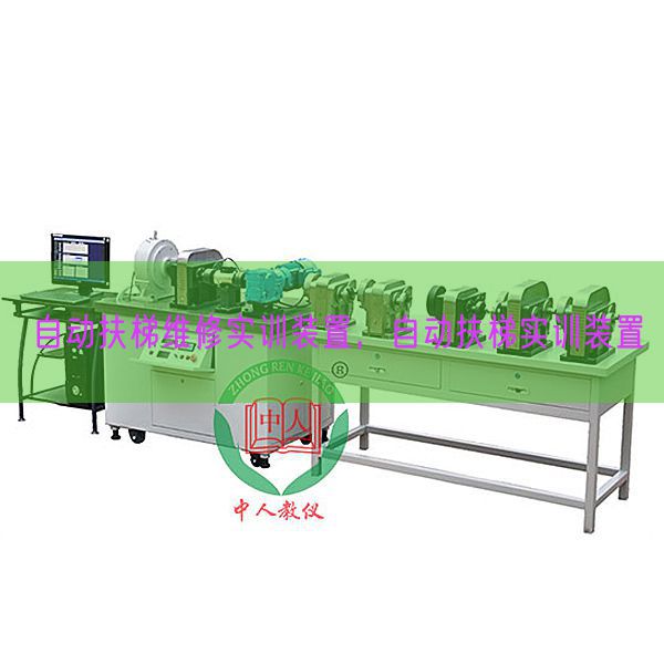 自动扶梯维修实训装置，自动扶梯实训装置(图1)