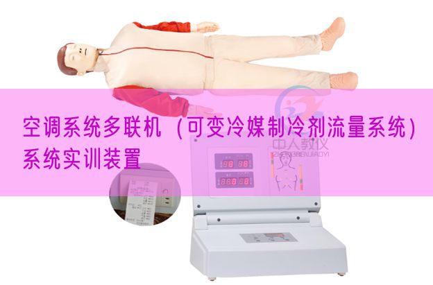 空调系统多联机(可变冷媒制冷剂流量系统)系统实训装置(图1) 空调系统多联机(可变冷媒制冷剂流量系统)系统实训装置(图1)