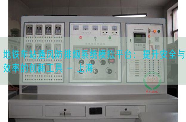 地铁车站通风防排烟系统模拟平台：提升安全与效率的创新工具 - 上海(图1)