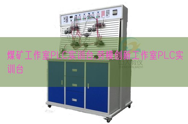 煤矿工作室PLC实训台,劳模创新工作室PLC实训台(图1) 煤矿工作室PLC实训台,劳模创新工作室PLC实训台(图1)