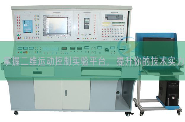 掌握二维运动控制实验平台，提升你的技术实力(图1)