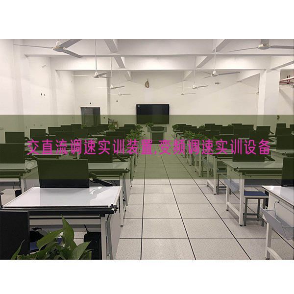 交直流调速实训装置,变频调速实训设备(图1) 交直流调速实训装置,变频调速实训设备(图1)