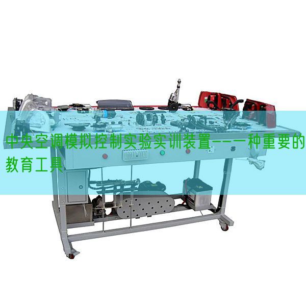 中央空调模拟控制实验实训装置--一种重要的教育工具(图1) 中央空调模拟控制实验实训装置--一种重要的教育工具(图1)
