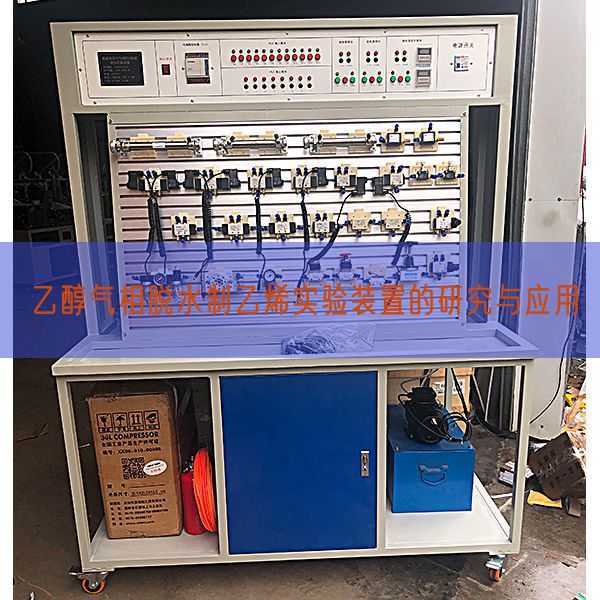 乙醇气相脱水制乙烯实验装置的研究与应用(图1) 乙醇气相脱水制乙烯实验装置的研究与应用(图1)