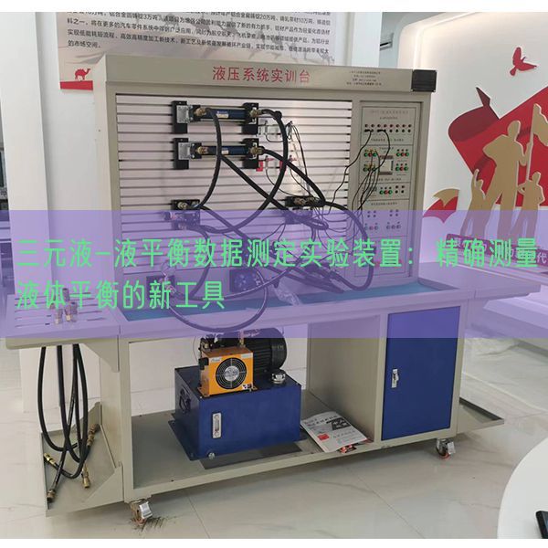 三元液-液平衡数据测定实验装置：精确测量液体平衡的新工具(图1)