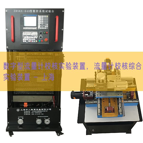 数字型流量计校核实验装置,流量计校核综合实验装置 - 上海(图1) 数字型流量计校核实验装置,流量计校核综合实验装置 - 上海(图1)