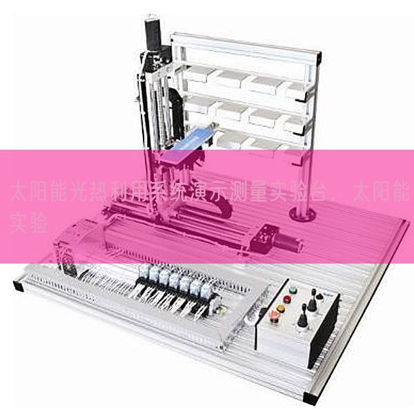 太阳能光热利用系统演示测量实验台，太阳能实验(图1)