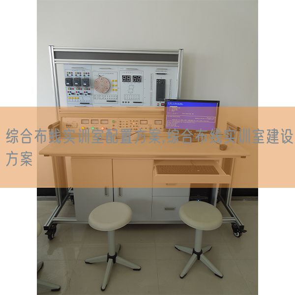 综合布线实训室配置方案,综合布线实训室建设方案(图1) 综合布线实训室配置方案,综合布线实训室建设方案(图1)