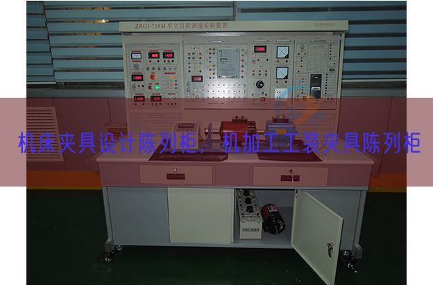 机床夹具设计陈列柜，机加工工装夹具陈列柜(图1)