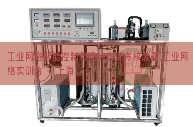 工业网络智能控制与维护实训考核装置,工业网络实训台 - 上海(图1) 工业网络智能控制与维护实训考核装置,工业网络实训台 - 上海(图1)