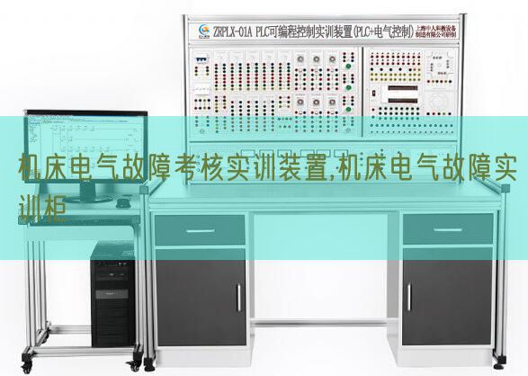 机床电气故障考核实训装置,机床电气故障实训柜(图1) 机床电气故障考核实训装置,机床电气故障实训柜(图1)