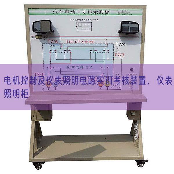 电机控制及仪表照明电路实训考核装置，仪表照明柜(图1)
