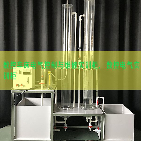 数控车床电气控制与维修实训柜，数控电气实训柜(图1)