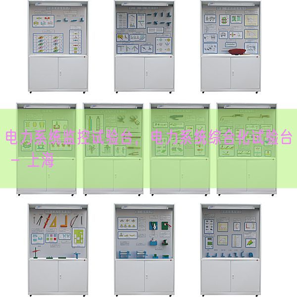 电力系统监控试验台，电力系统综合化试验台 - 上海(图1)
