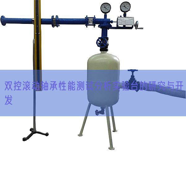 双控滚动轴承性能测试分析实验台的研究与开发(图1)