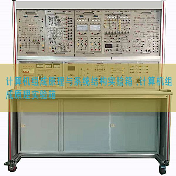 计算机组成原理与系统结构实验箱 ,计算机组成原理实验箱(图1) 计算机组成原理与系统结构实验箱 ,计算机组成原理实验箱(图1)