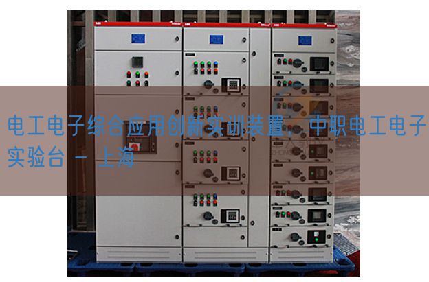 电工电子综合应用创新实训装置，中职电工电子实验台 - 上海(图1)
