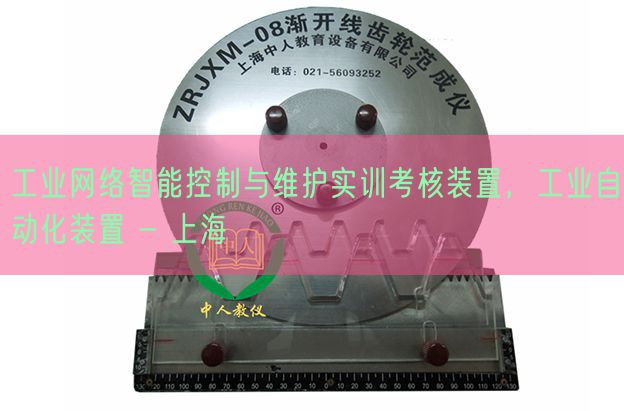工业网络智能控制与维护实训考核装置，工业自动化装置 - 上海(图1)