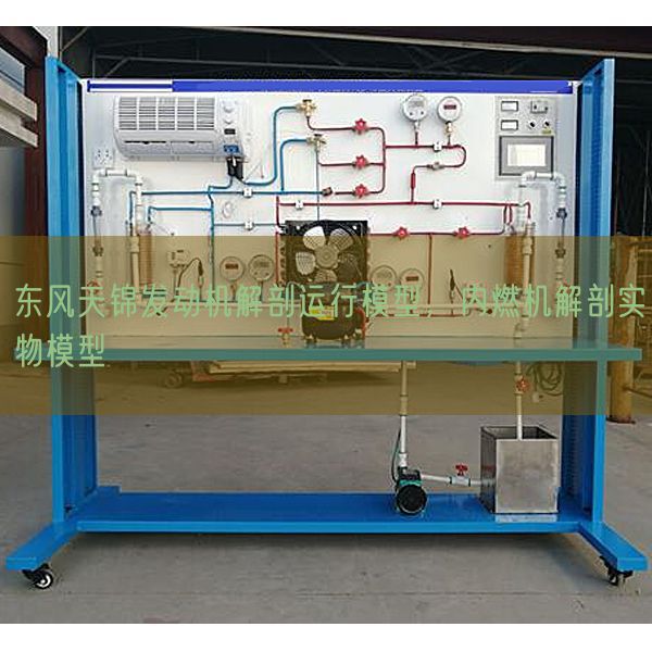 东风天锦发动机解剖运行模型，内燃机解剖实物模型(图1)