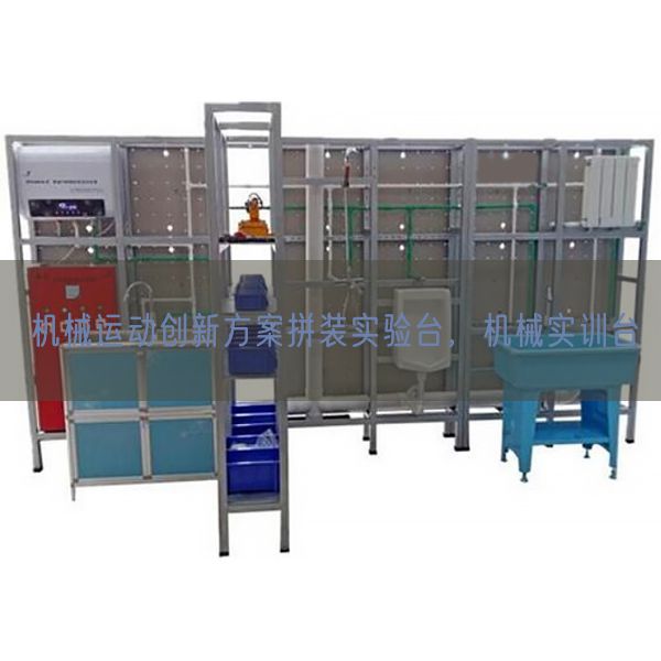 机械运动创新方案拼装实验台，机械实训台(图1)