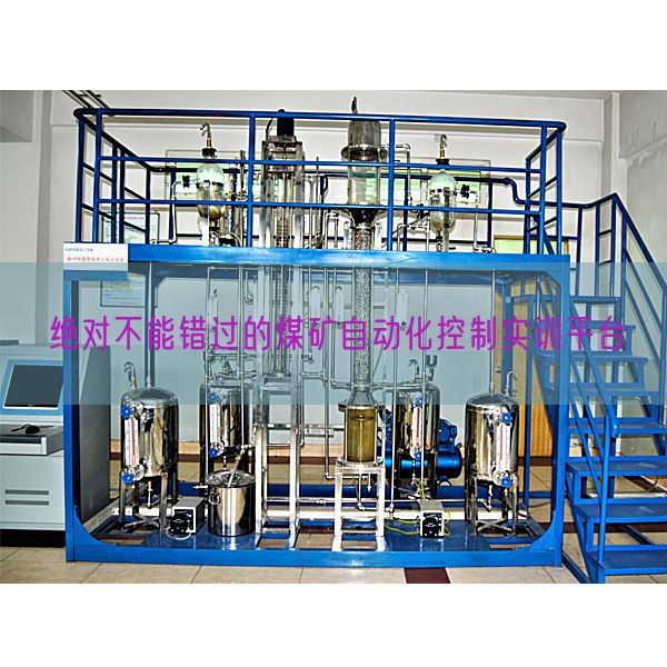 绝对不能错过的煤矿自动化控制实训平台(图1) 绝对不能错过的煤矿自动化控制实训平台(图1)