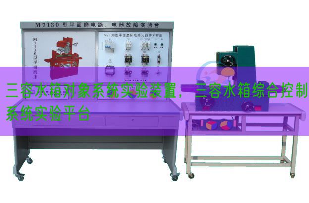 三容水箱对象系统实验装置,三容水箱综合控制系统实验平台(图1) 三容水箱对象系统实验装置,三容水箱综合控制系统实验平台(图1)