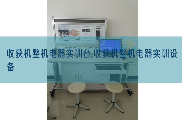 收获机整机电器实训台,收获机整机电器实训设备(图1)