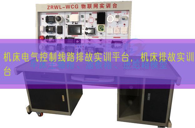机床电气控制线路排故实训平台，机床排故实训台(图1)