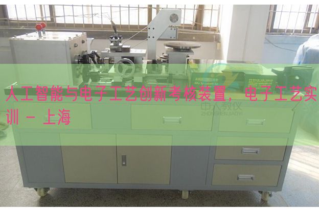 人工智能与电子工艺创新考核装置，电子工艺实训 - 上海(图1)