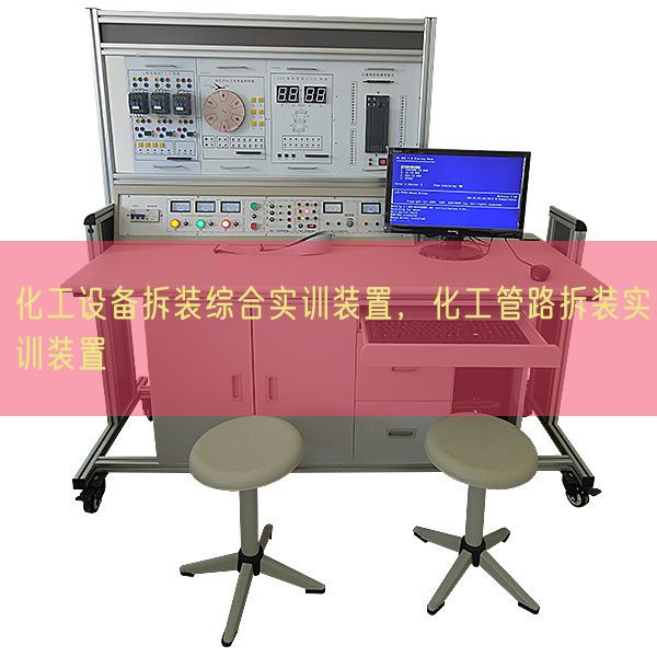 化工设备拆装综合实训装置，化工管路拆装实训装置(图1)