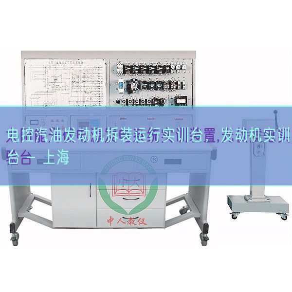 电控汽油发动机拆装运行实训台,发动机实训台 - 上海(图1) 电控汽油发动机拆装运行实训台,发动机实训台 - 上海(图1)